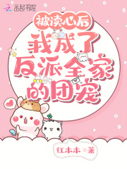 被读心后我成了反派全家的团宠免费