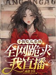 吃瓜系统小说