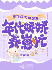 被糙汉大佬偏宠年代娇娇养崽忙