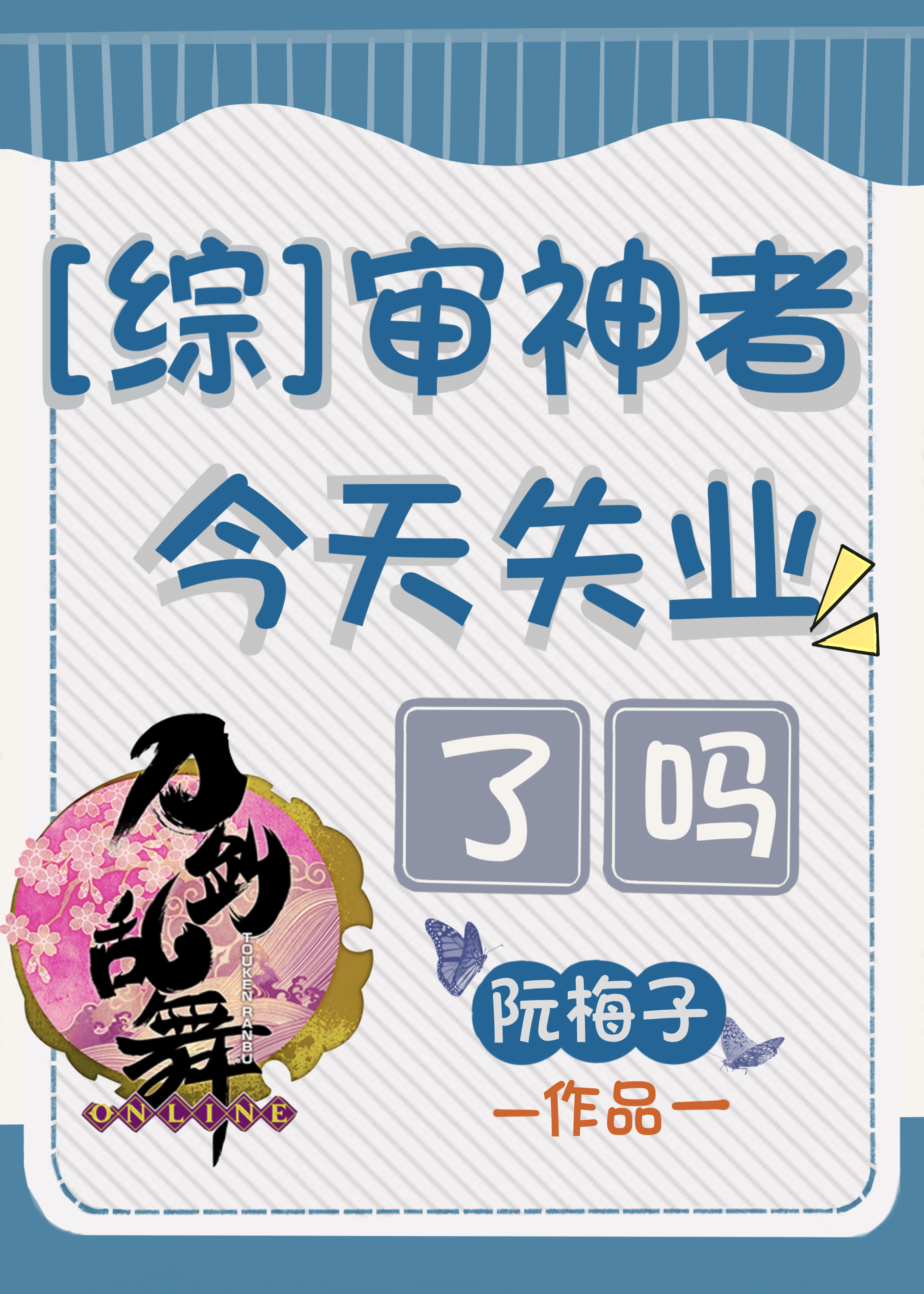 审神者今天失业了吗百度百科