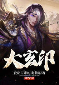 大玄印TXT下载