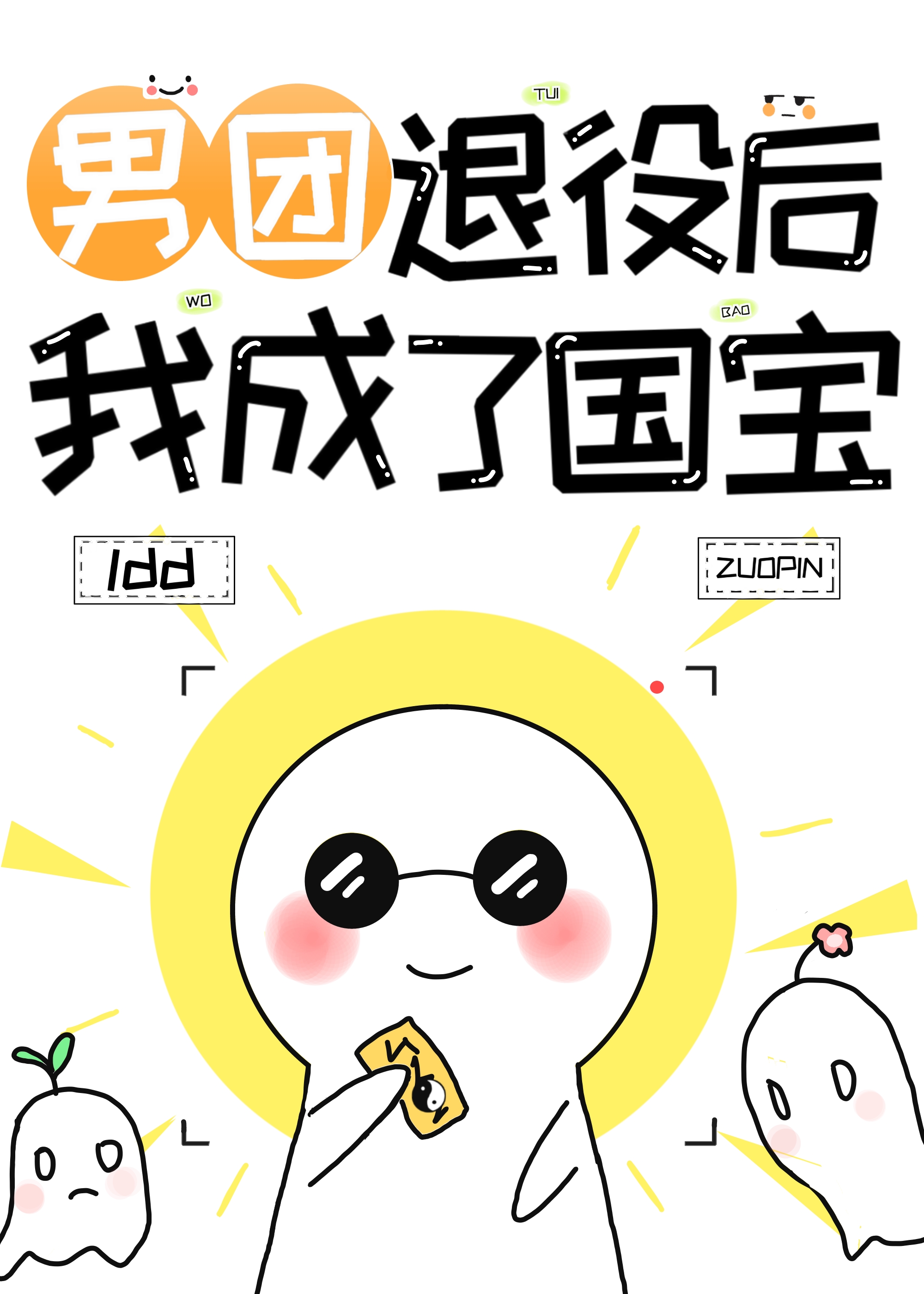 男团退役,我成了世界宝藏