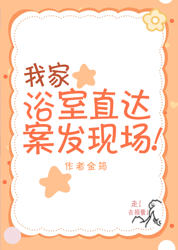 我家浴室直达案发现场小说笔趣阁