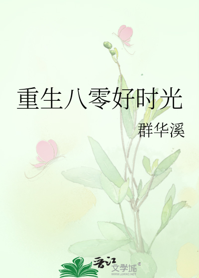 重生八零好时光苏枣枣