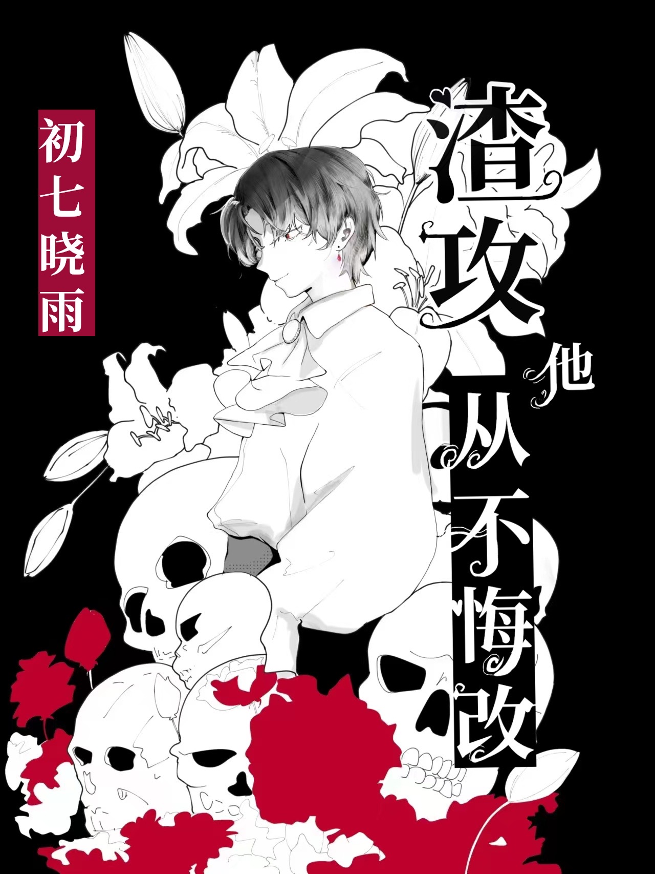 渣攻他从不悔改[快穿] ...