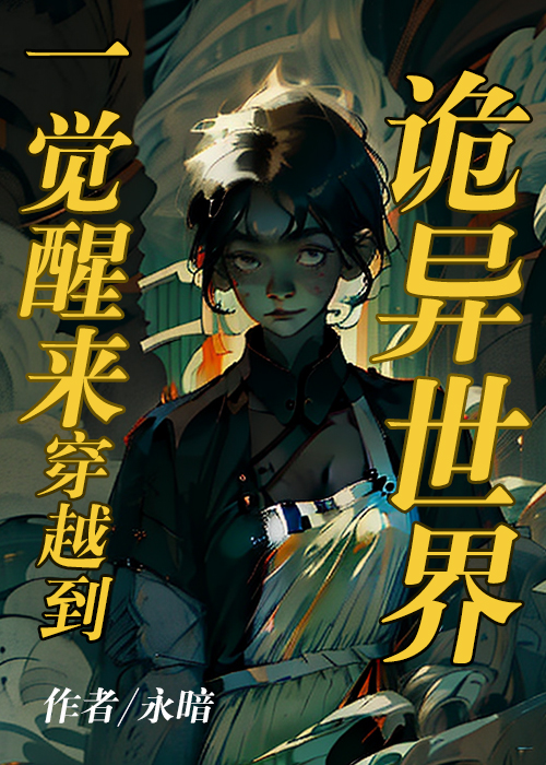 在诡异世界里当女战神 推文