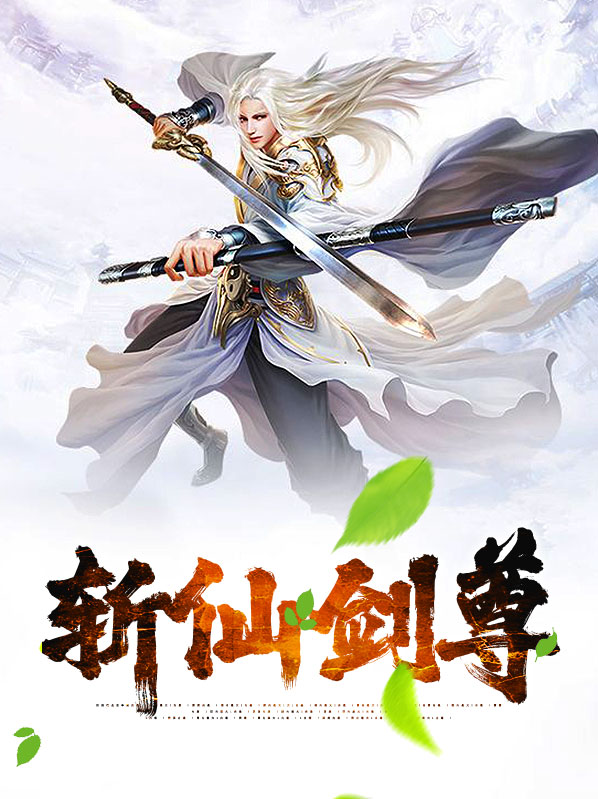 斩仙主角介绍