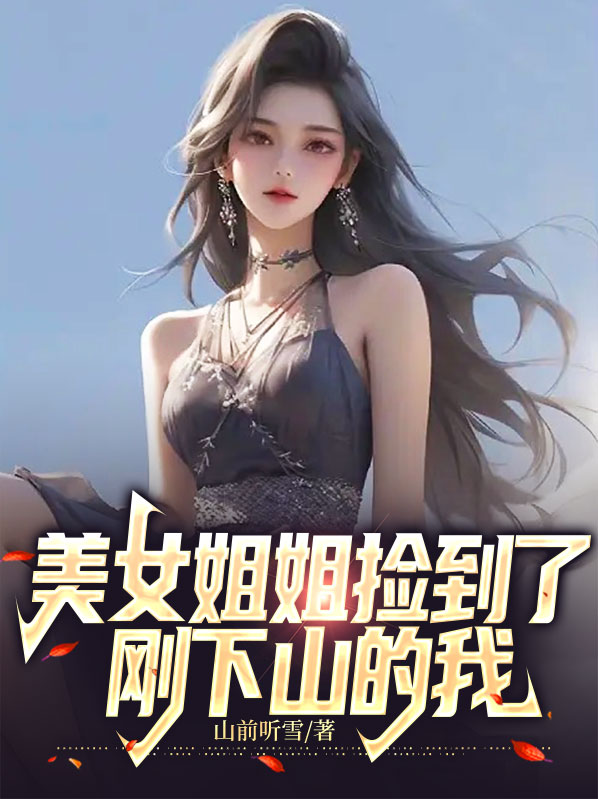 姐姐捡到了个男主