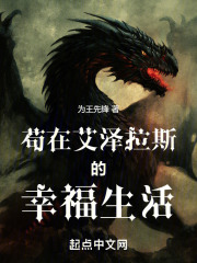 苟在艾泽拉斯的幸福生活顶点