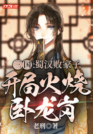 三国:蜀汉败家子,开局火烧卧龙岗起点