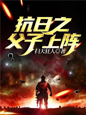 抗日之父子上阵动画
