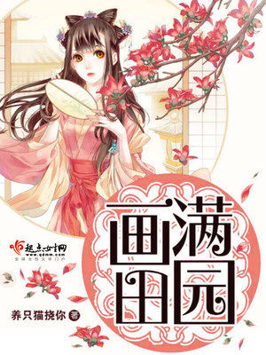 画满田园小说