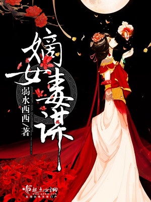 嫡女毒谋 小说