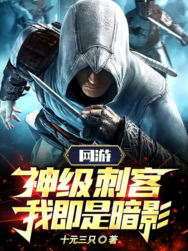 网游:神级刺客,我即是暗影!TXT下载