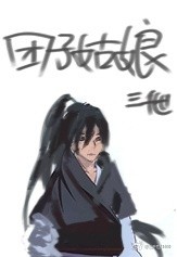 团子婊吗