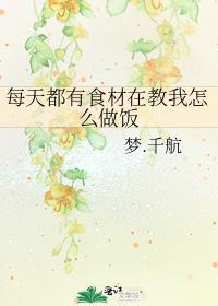 每天都有食材在教我怎么做饭百度云