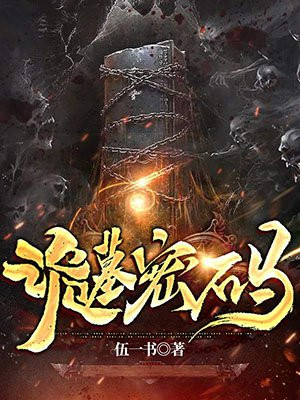 双子墓密码