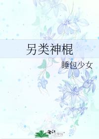 另类神棍笔趣趣