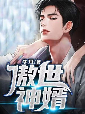 傲世神婿下载