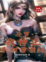 斗罗:我神王,千仞雪老公