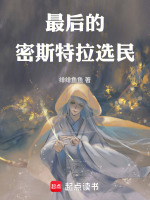 最后的密斯特拉选民篱笆好文学