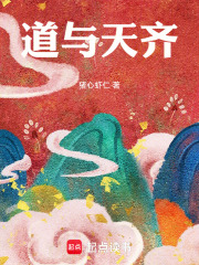 道与天齐全文免费