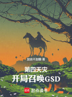 我召唤第四天灾