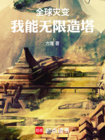 全球灾变我能无限造塔笔趣阁