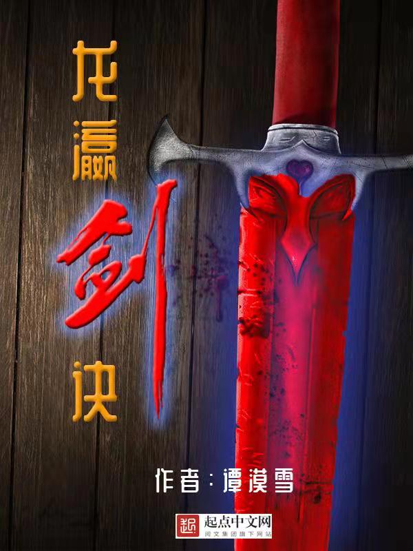 龙瀛剑诀 伯通