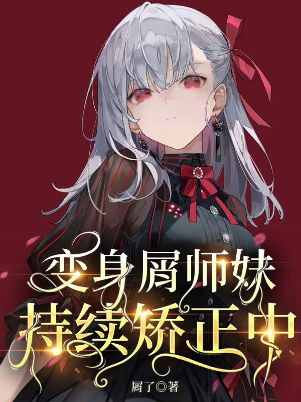 变身屑师妹,持续矫正中百度