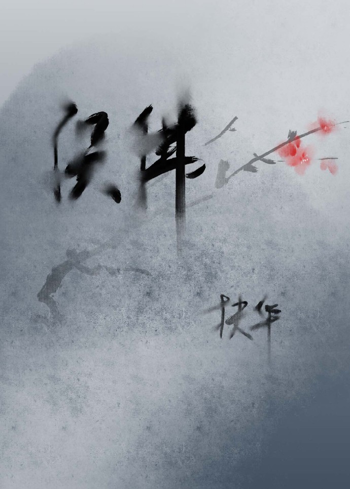 (穿越修真)误佛结局