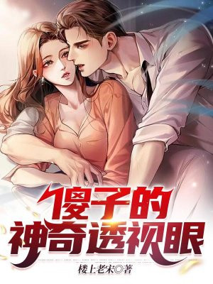 傻子的神级透视眼李凡免费阅读小说