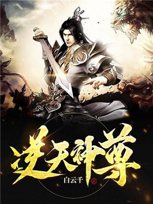 逆天神尊动漫免费观看全集完整版
