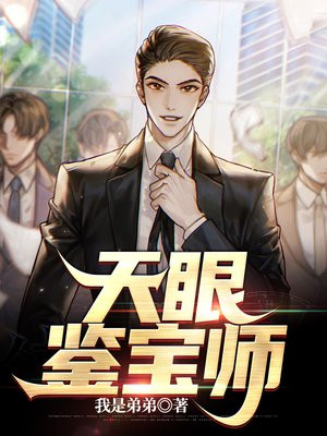 天眼鉴宝师 第28集视频