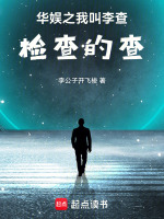 华娱之我叫李查 real