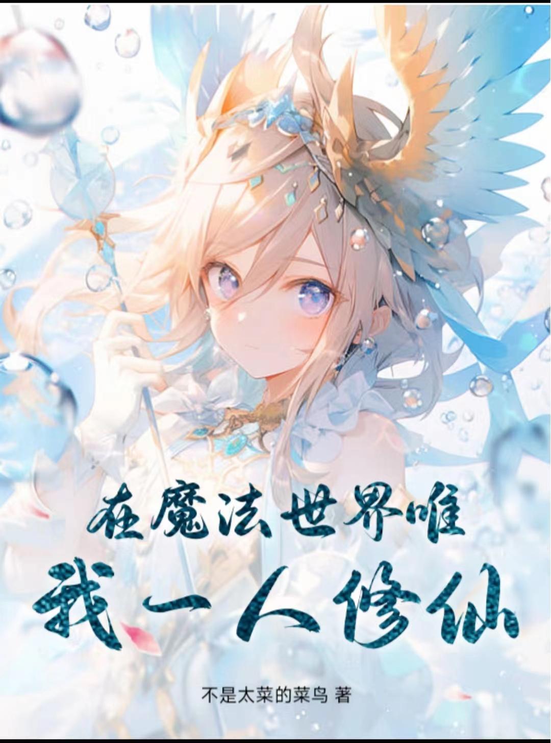 末法时代,唯我一人修仙