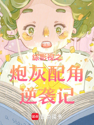 综影视炮灰逆袭指南