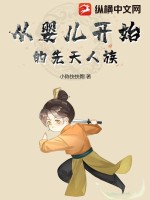 从婴儿开始的先天人族起点
