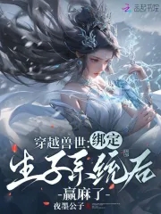 穿越兽世生崽子小说