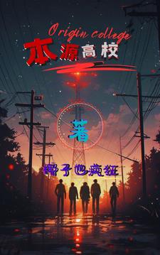 恶魔高校人界