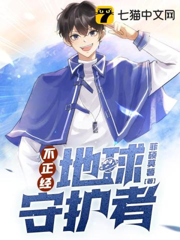 不正经地球守护者百度云下载