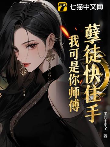 孽徒住手我是你师尊小说
