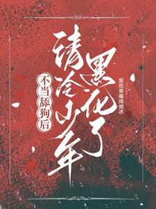 不当舔狗后,清冷少年黑化了