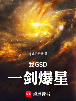 我GSD,一剑爆星起点