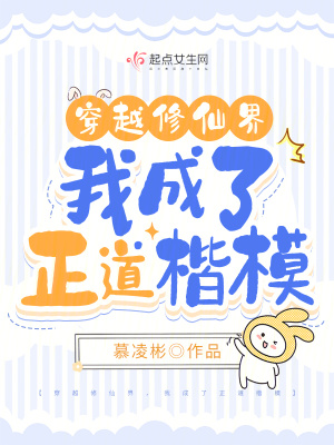 穿越修仙界,我成了正道楷模小说