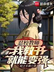 火影教师,我教书就能变强+笔趣阁