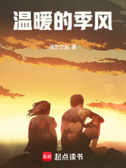 温暖季风是主角的小说免费阅读