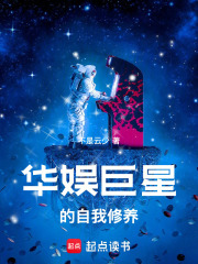 华娱巨星的自我修养笔趣阁