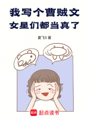 我写个曹贼文,女星们都当真了!小说