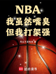 NBA:我虽然嘴臭,但我打架强泡泡中文